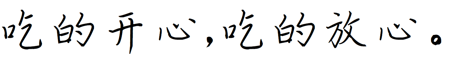 吃的开心,吃的放心。